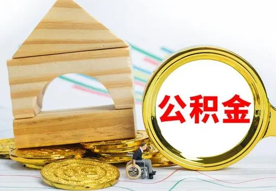 潍坊为啥公积金黄牛可以取出来呢（公积金提取代办中介）